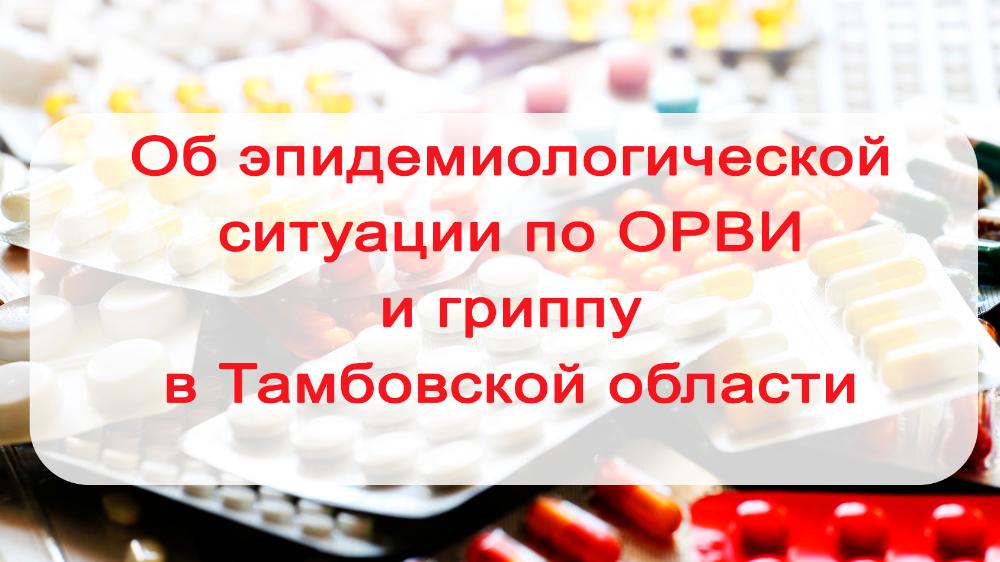 Об эпидемиологической ситуации по ОРВИ и гриппу в Тамбовской области